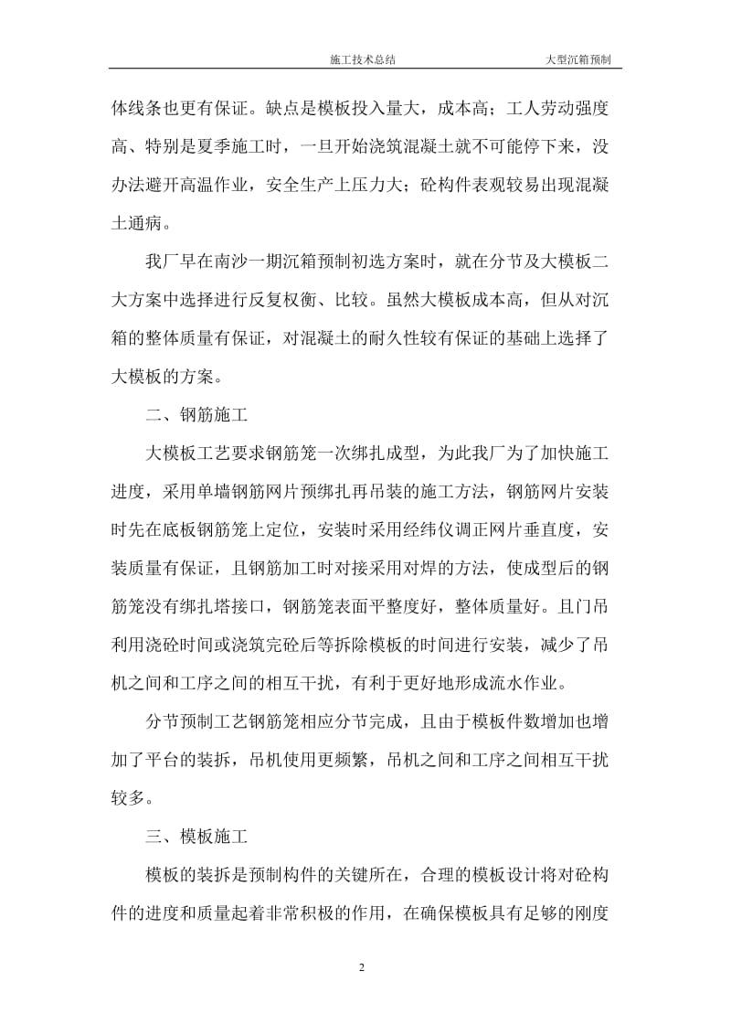 大型沉箱预制施工技术总结(1).doc_第2页