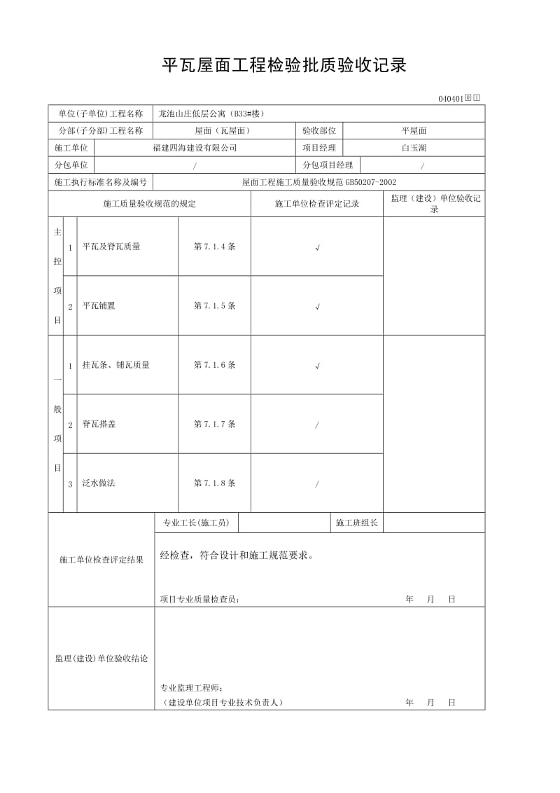 斜屋面斜板波瓦工程检验批质验收记录.doc_第2页