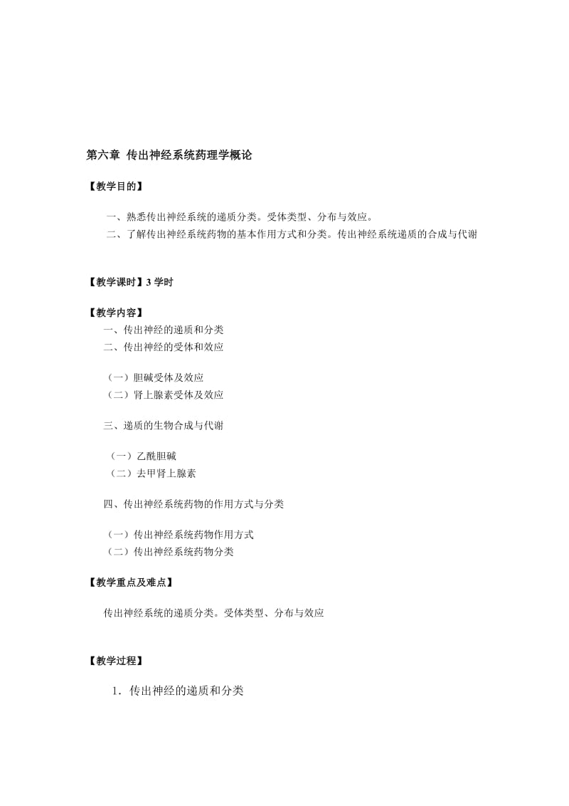 第六章 传出神经系统药理学概论[整理].doc_第1页