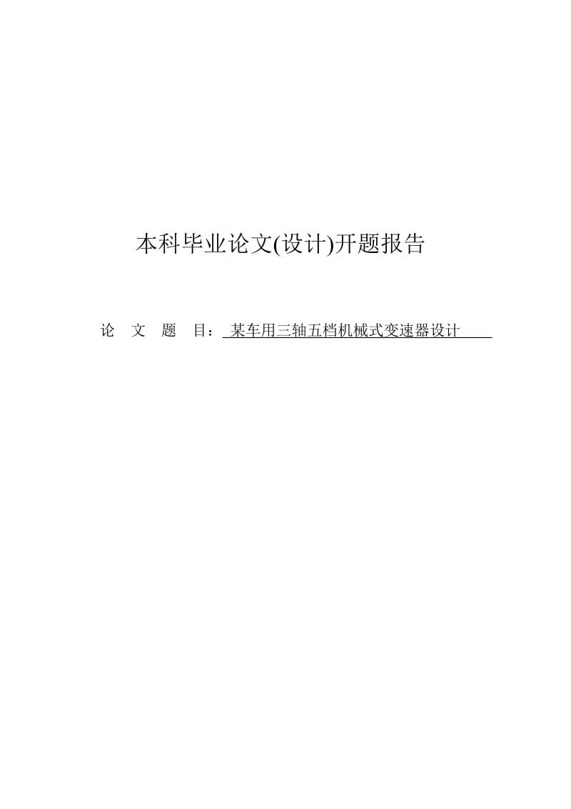 车用三轴五档机械式变速器设计0402924.doc_第1页