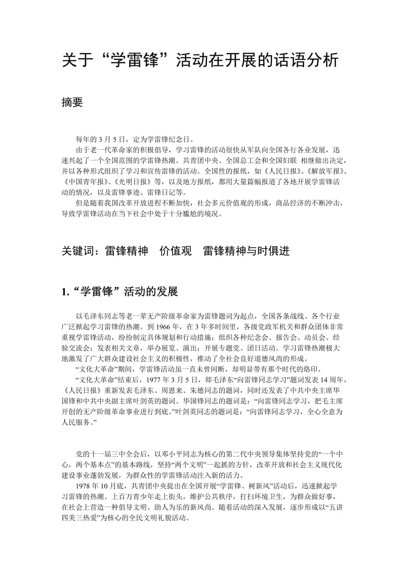 关于学雷锋活动的话语分析.doc_第1页