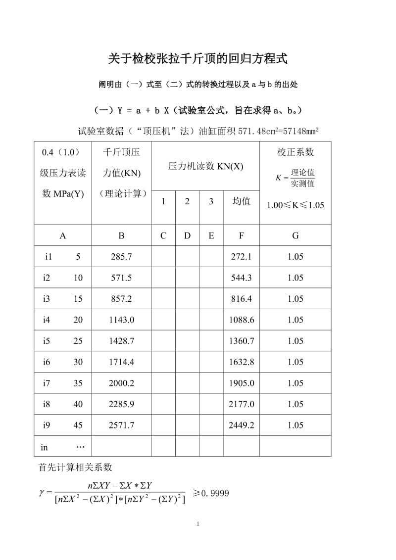 关于检校张拉千斤顶的回归方程式.doc_第1页