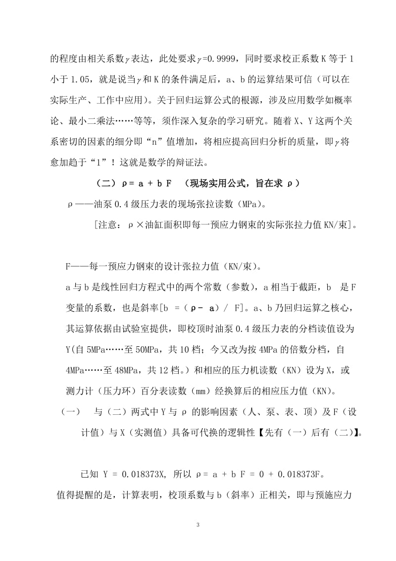 关于检校张拉千斤顶的回归方程式.doc_第3页