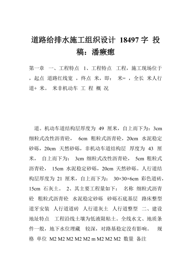 道路给排水施工组织设计 18497字 投稿：潘瘚瘛.doc_第1页