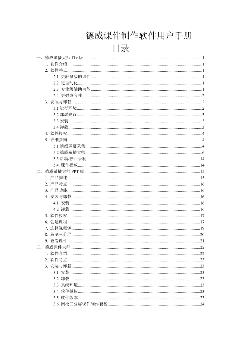 德威课件制作软件录播系统用户手册.doc_第1页