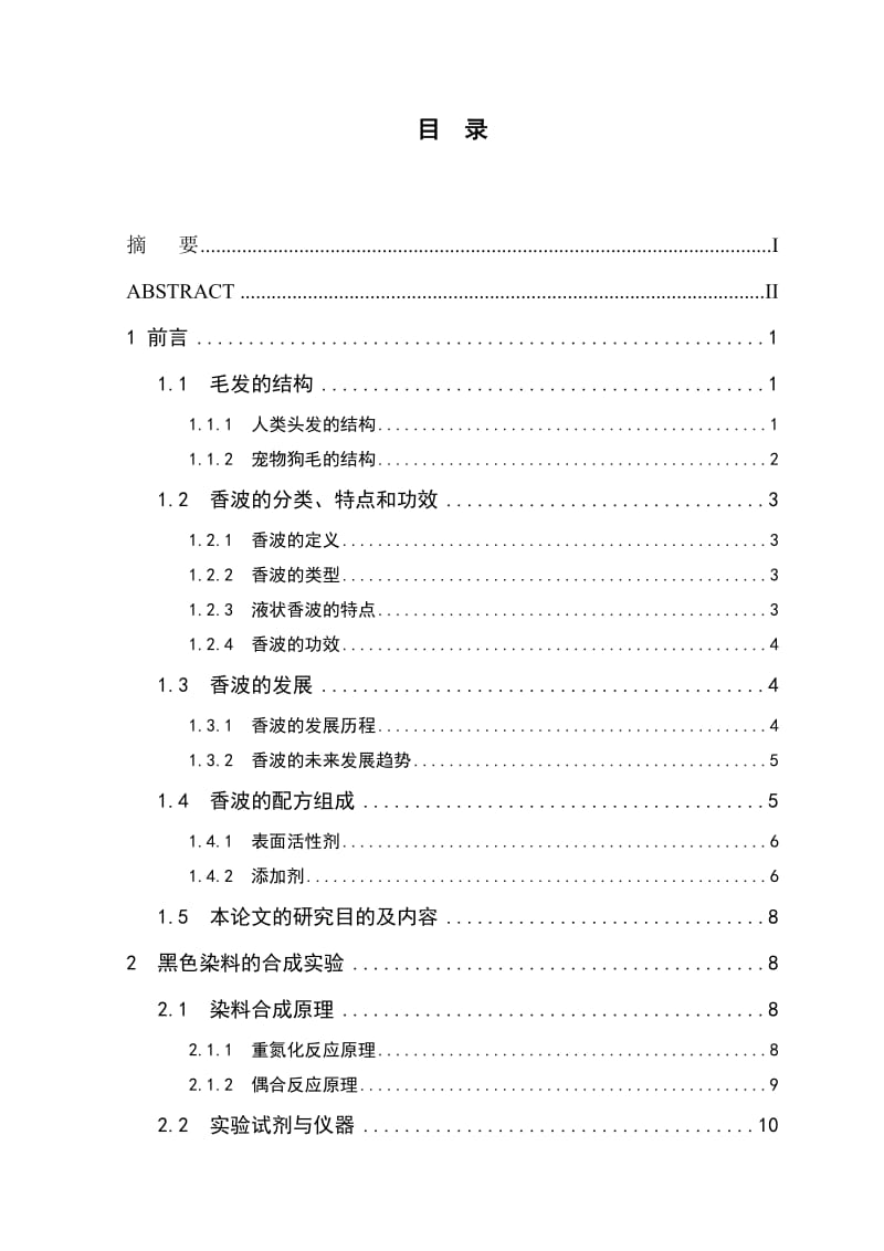 宠物狗透明洗毛香波（越洗越黑和越洗越白型）的研制.doc_第3页