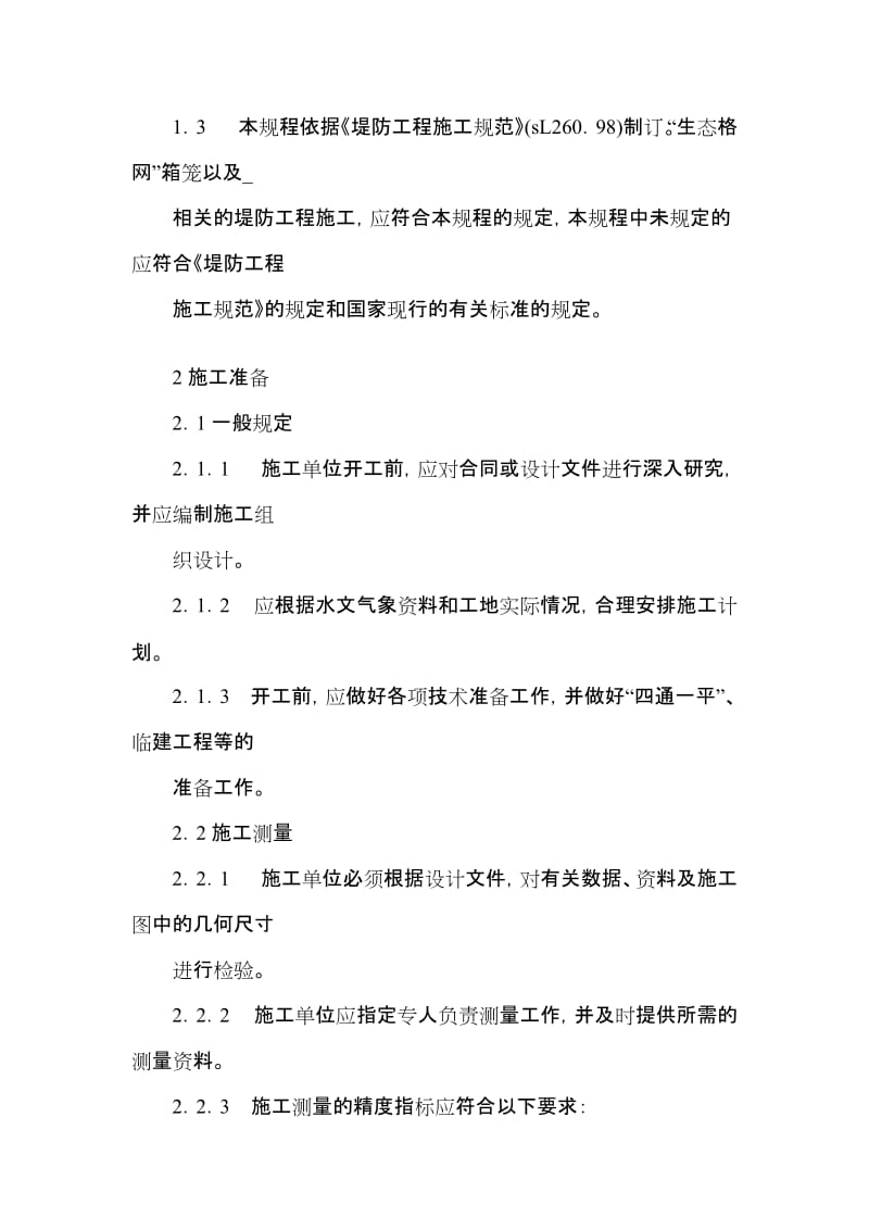 [工作]生态格网施工方案.doc_第2页