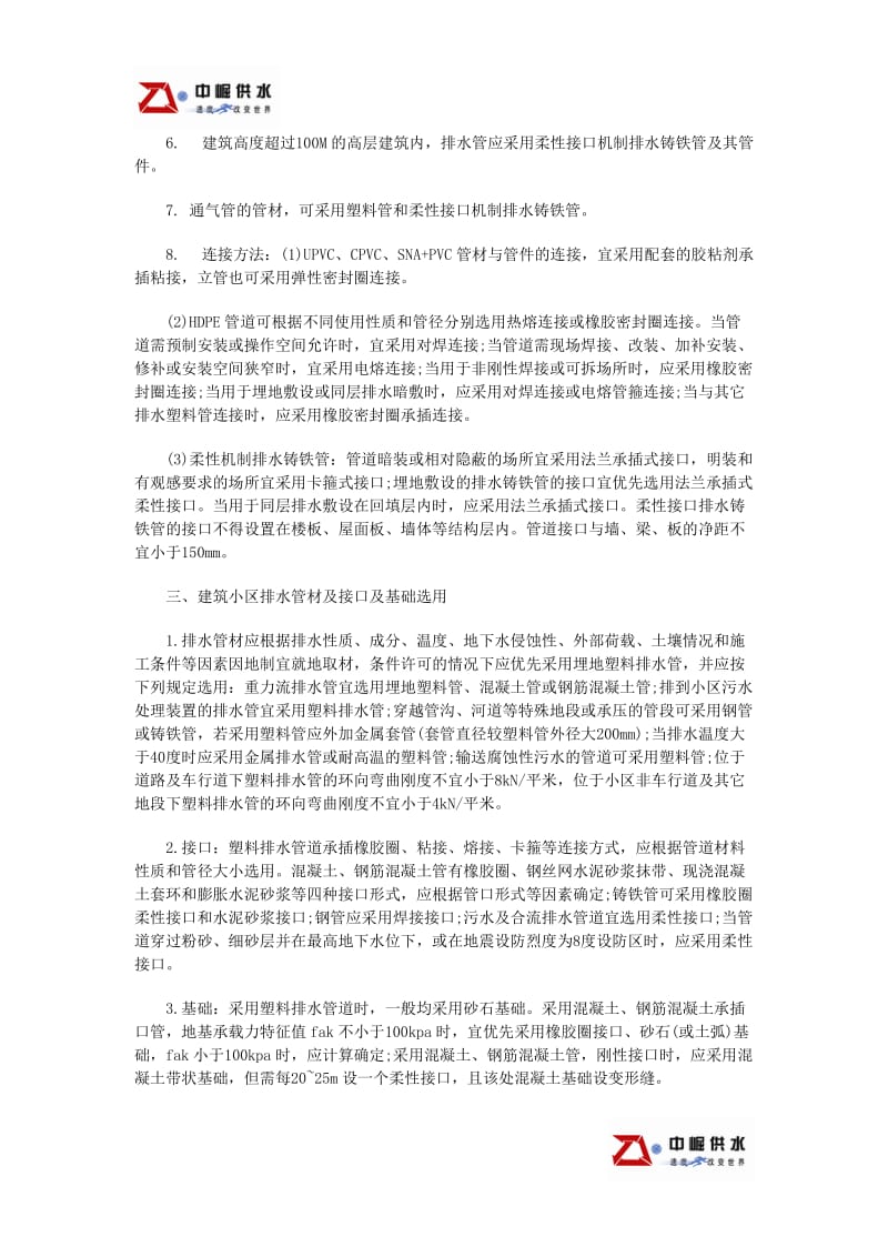 [精品文档]给排水管材选用及连接方式.doc_第2页