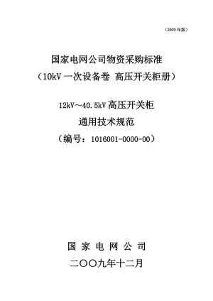 国家电网公司物资采购标准10kV一次设备卷 高压.doc