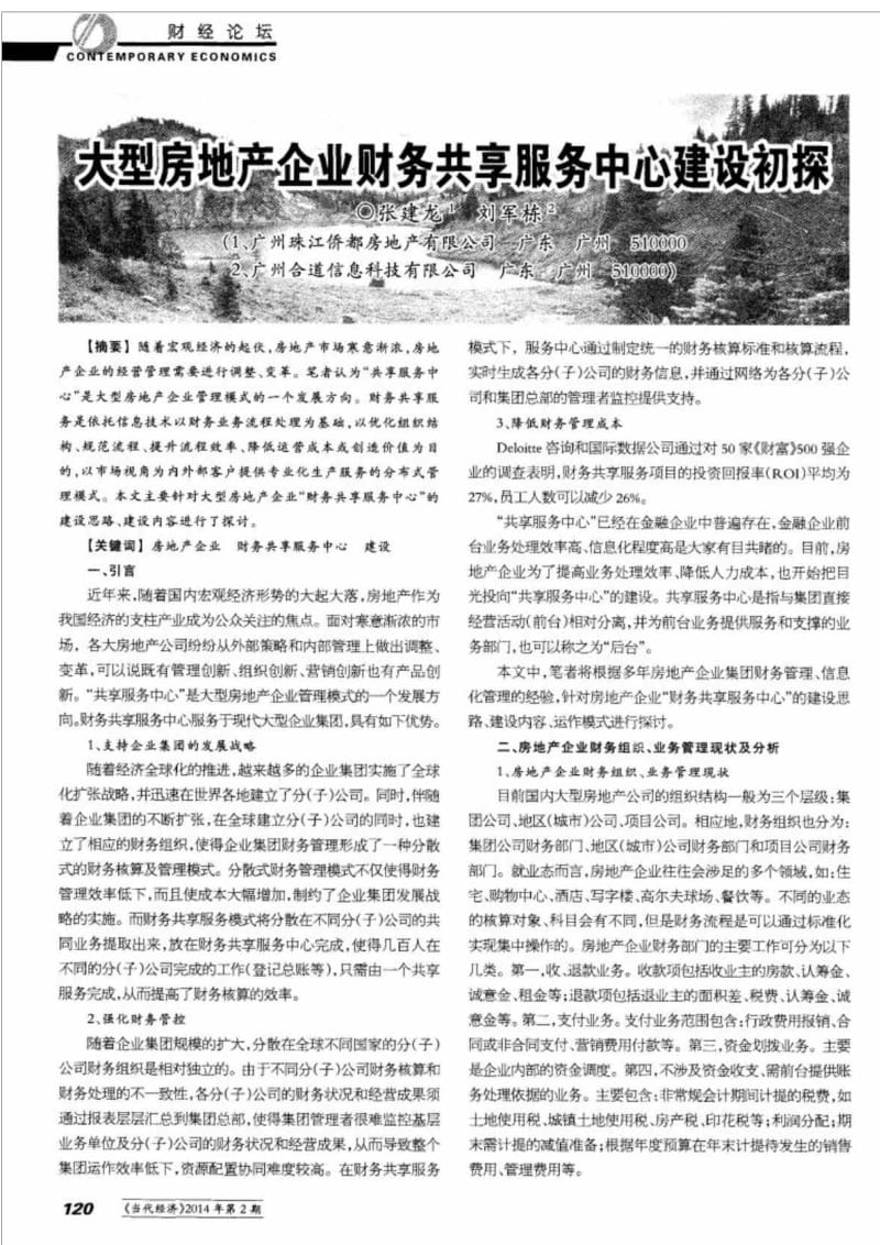 大型房地产企业财务共享服务中心建设初探.doc_第1页