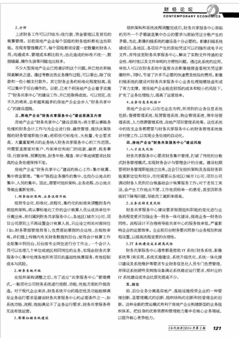 大型房地产企业财务共享服务中心建设初探.doc_第2页