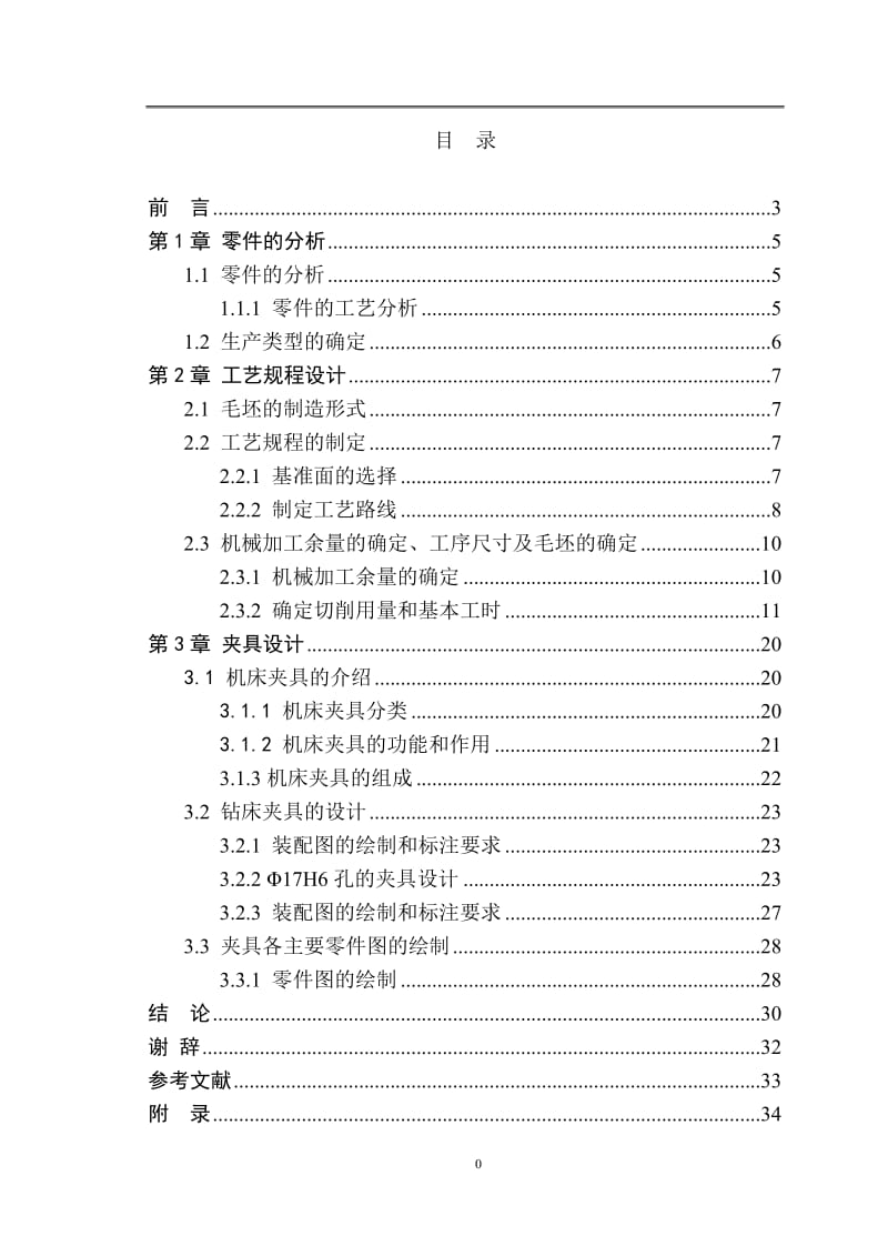 车床尾座体的加工工艺及Φ7H6孔夹具设计设计.doc_第3页