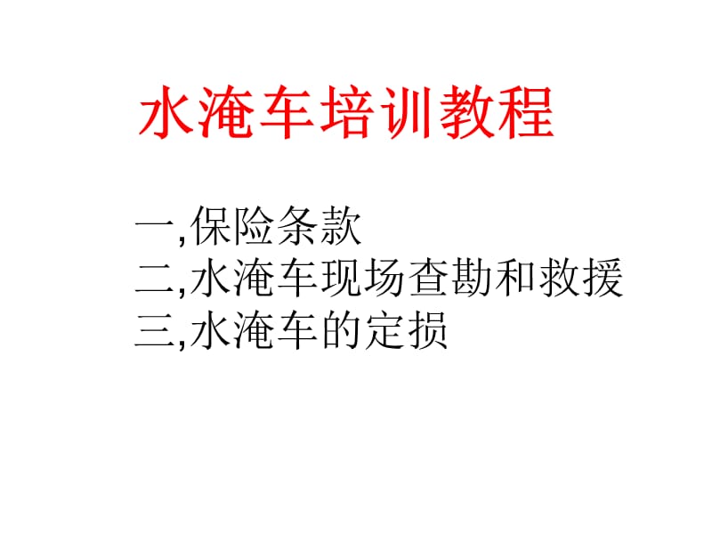 水淹车定损方法1.ppt_第1页