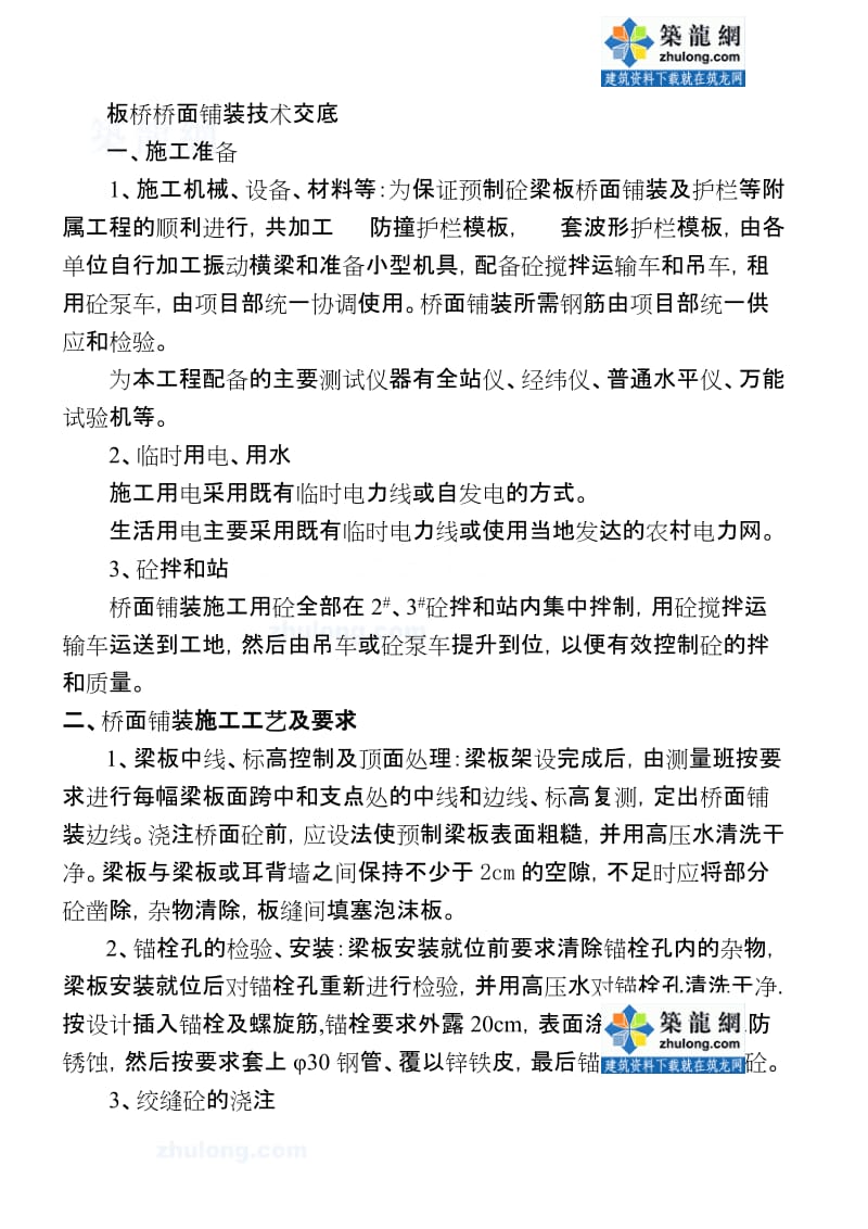 工艺工法QC大桥桥面铺装施工技术交底.doc_第1页