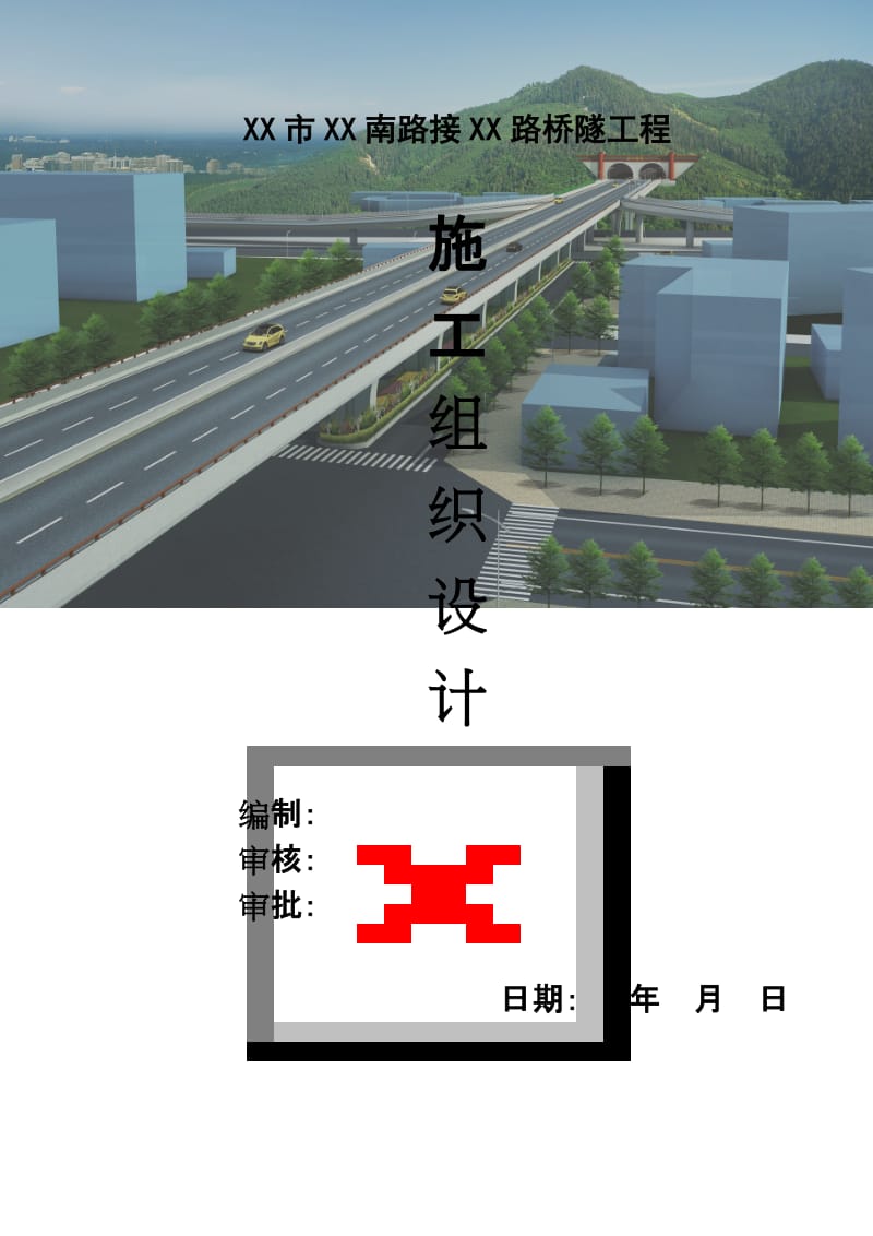 w[四川]城市道路路网连接桥隧工程施工组织设计(含机电安装、2013)_yg.doc_第1页