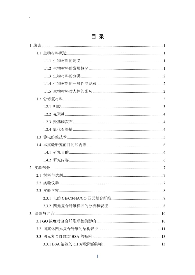 电纺明胶壳聚糖羟基磷灰石氧化石墨烯复合膜的制备及能研究.doc_第2页