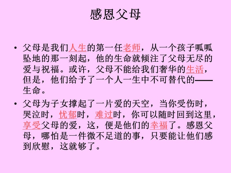 孝敬父母心有感恩.ppt_第2页