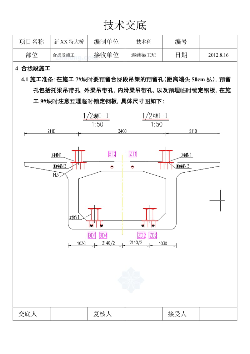 工艺工法QC预应力混凝土特大桥连续梁合拢施工技术交底.doc_第3页