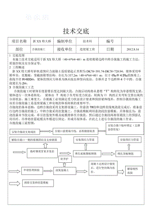 工艺工法QC预应力混凝土特大桥连续梁合拢施工技术交底.doc