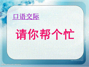 2017年新人教部编版小学一年级下册语文《口语交际 请你帮个忙》课件.ppt