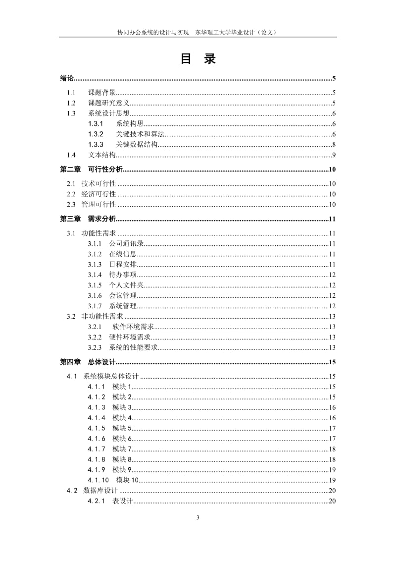 协同办公系统的设计与实现毕业4269253.doc_第3页