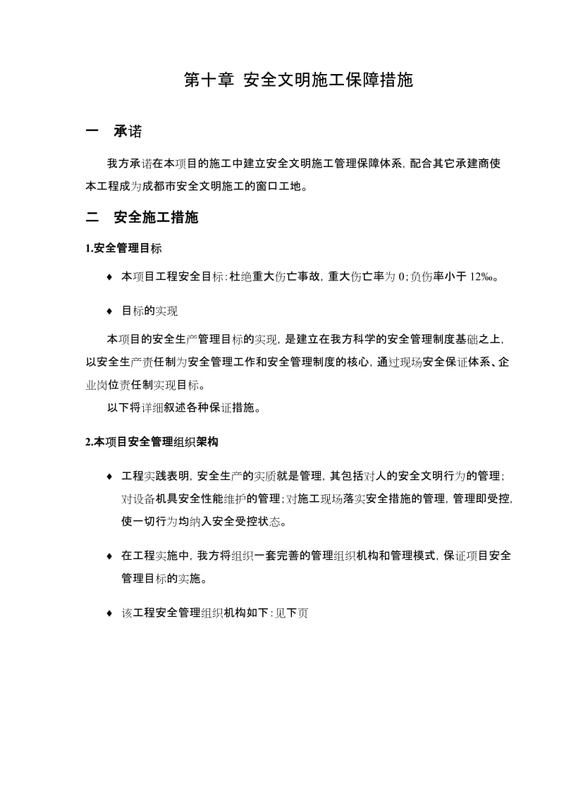 第十章__安全文明施工保障措施.doc_第1页