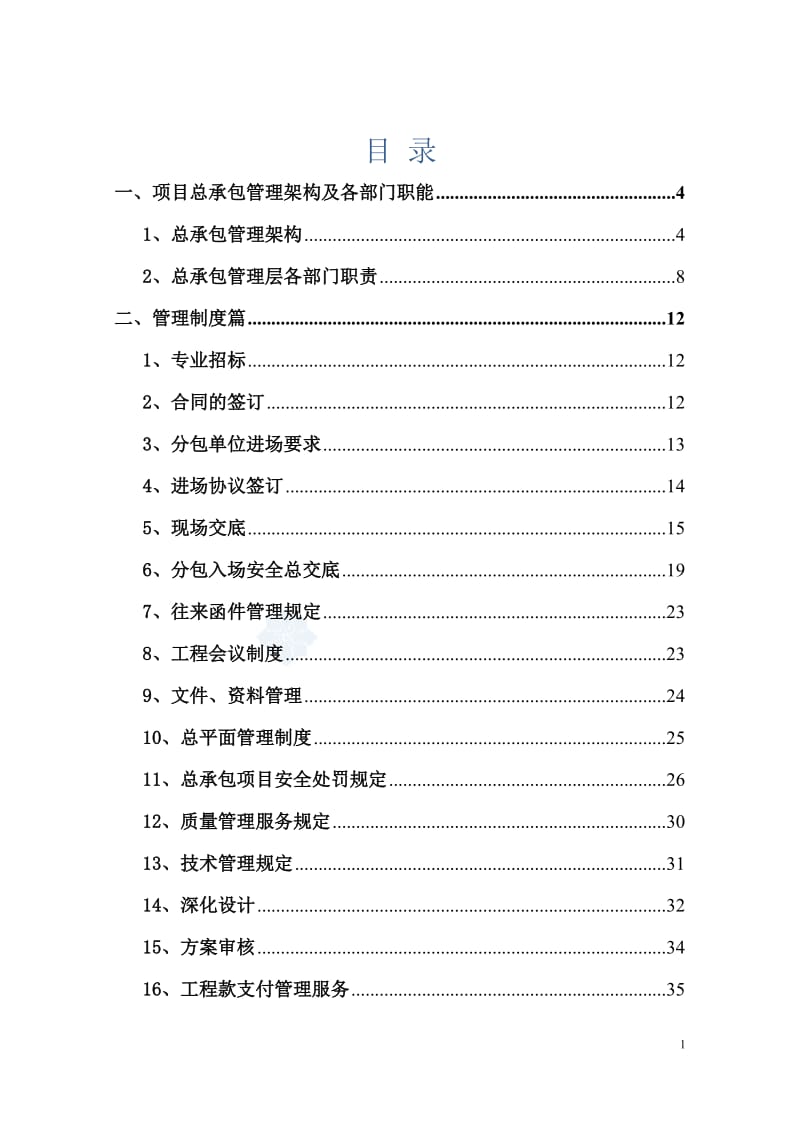 国有大型建筑施工企业项目总承包管理实操手册（2016新版）.doc_第2页