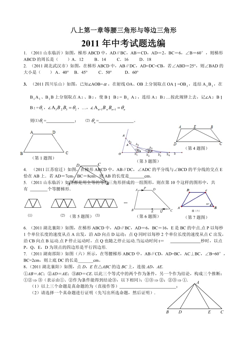 等腰三角形与等腰梯形中考试题目.doc_第1页