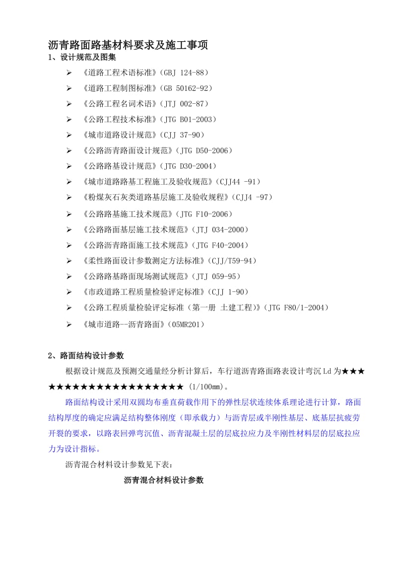 [新版]【无锡市政院】沥青路面设计(沥青马蹄脂).doc_第1页