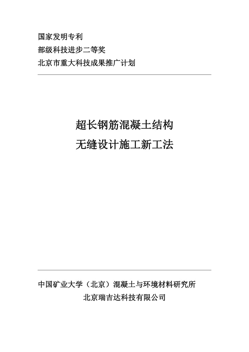 超长钢筋混凝土结构无缝设计施工新工法.doc.doc_第1页