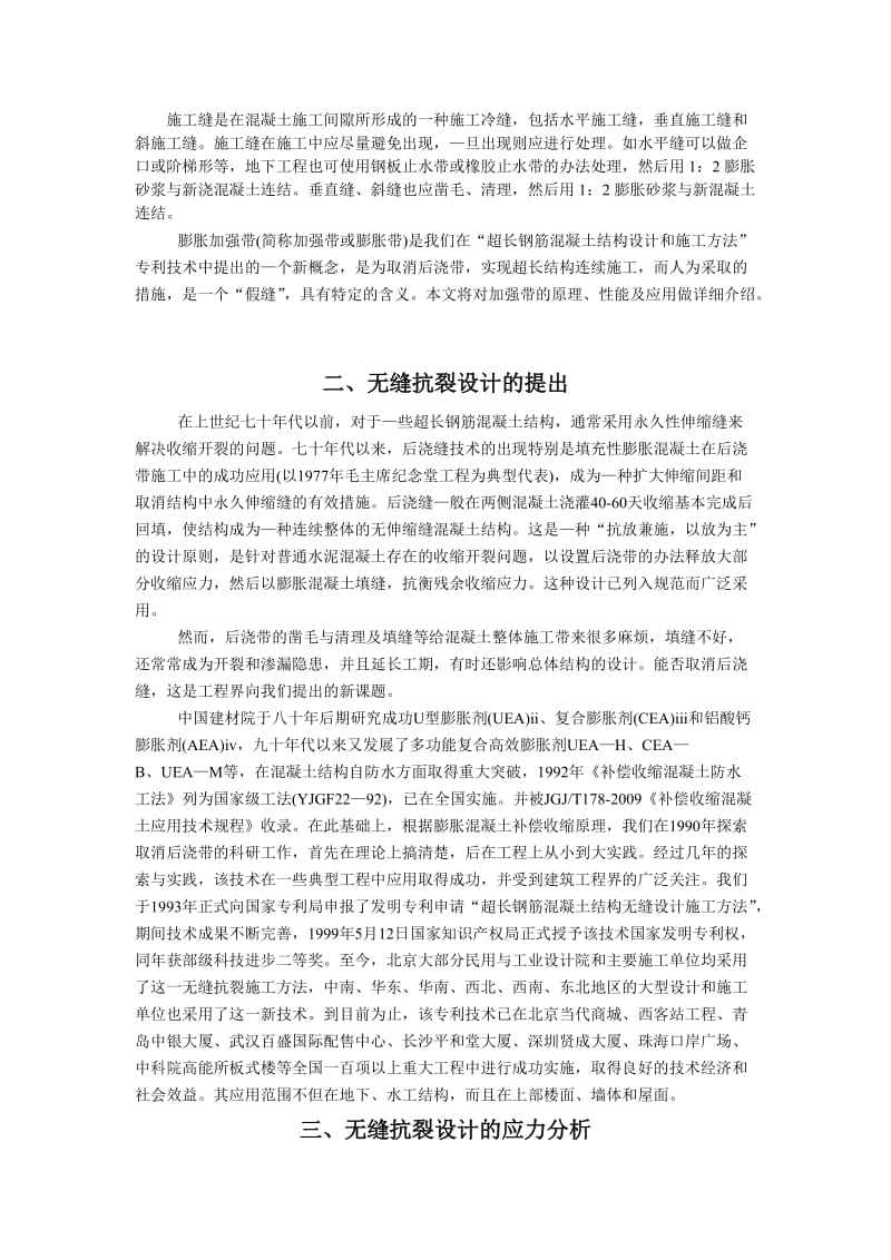 超长钢筋混凝土结构无缝设计施工新工法.doc.doc_第3页