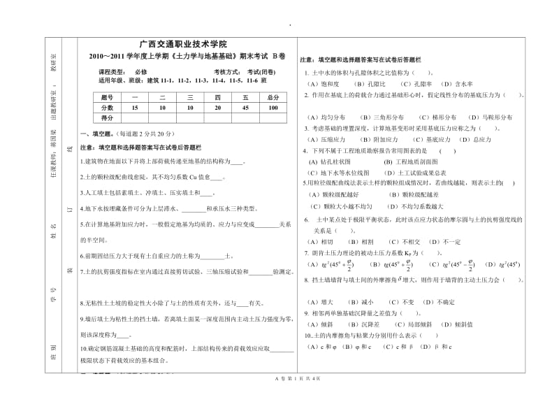 地基与基础试卷B-B.doc_第1页