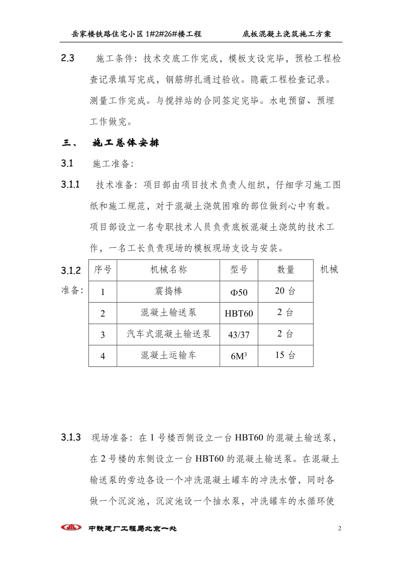 底板混凝土浇注施工方案.doc_第2页