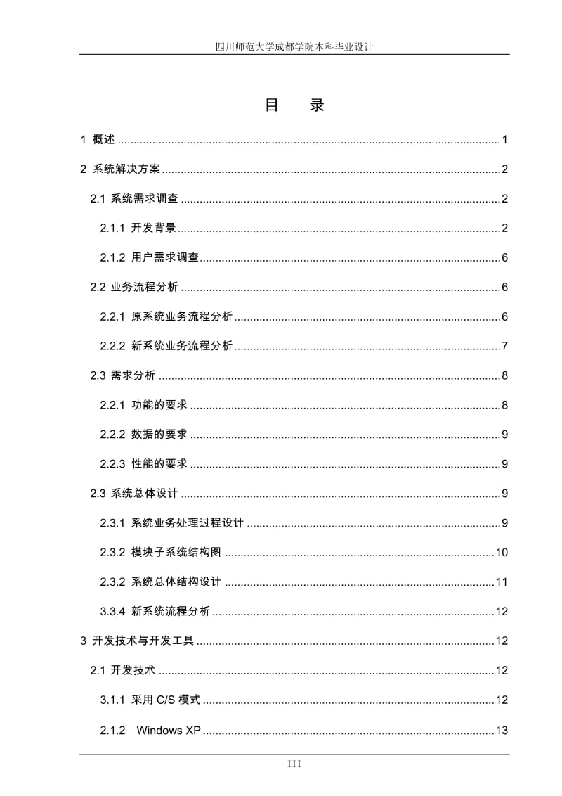 超市管理信息系统设计与实现本科设计.doc_第3页