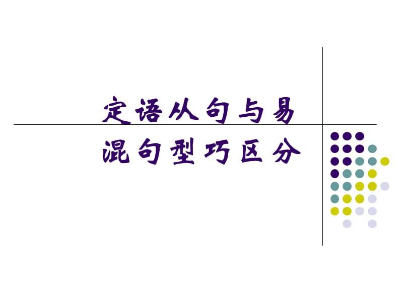 2012年高考英语语法复习课件-定语从句和其它句型的区别.ppt_第1页