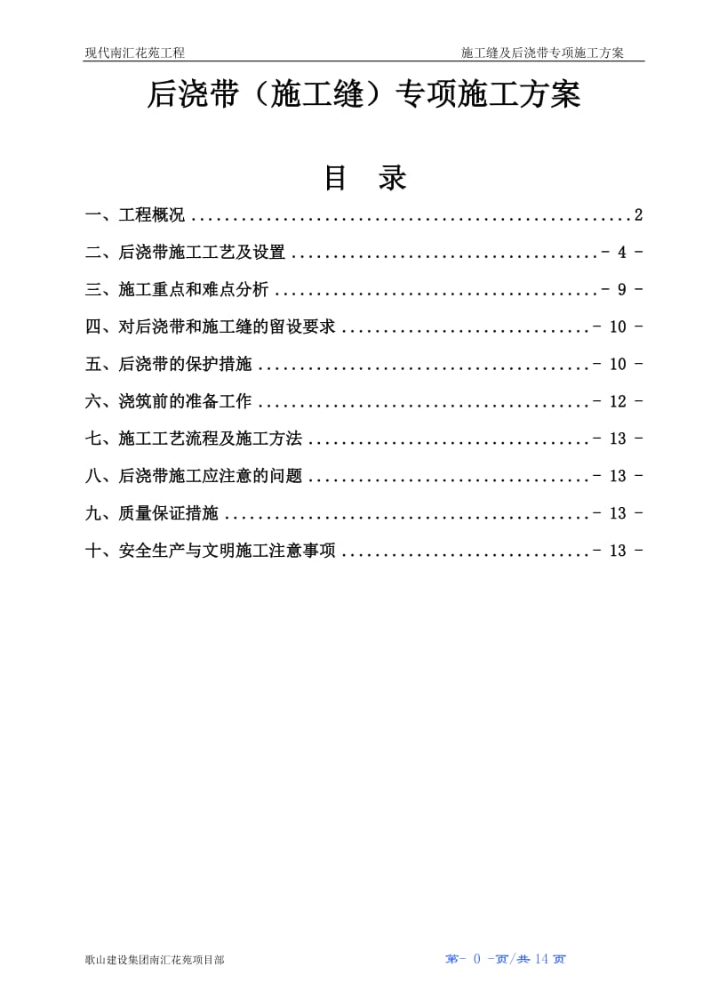 后浇带施工方案概要.doc_第1页