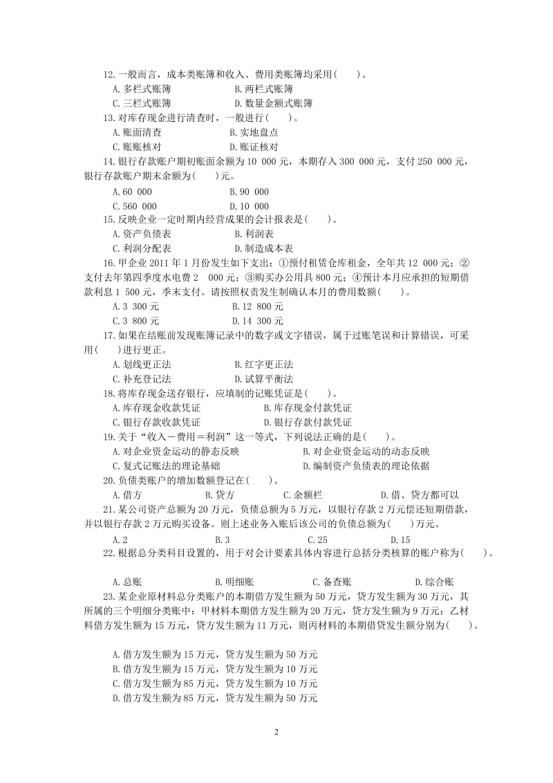 新会计基础练习题目.doc_第2页