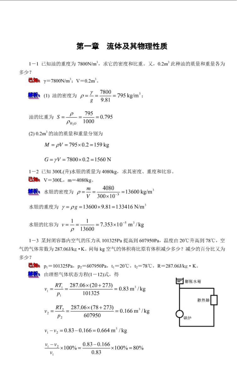 工程流体力学李文科课后答案.doc_第1页