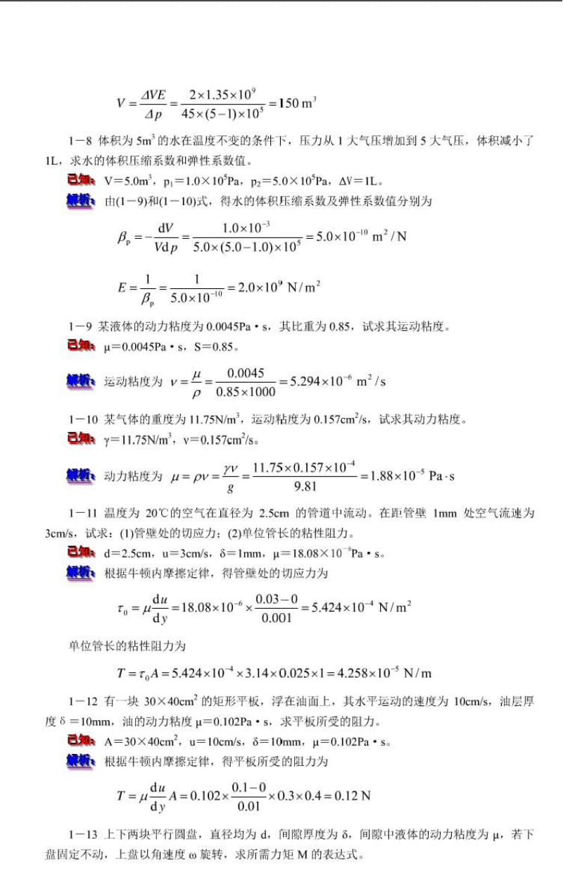 工程流体力学李文科课后答案.doc_第3页