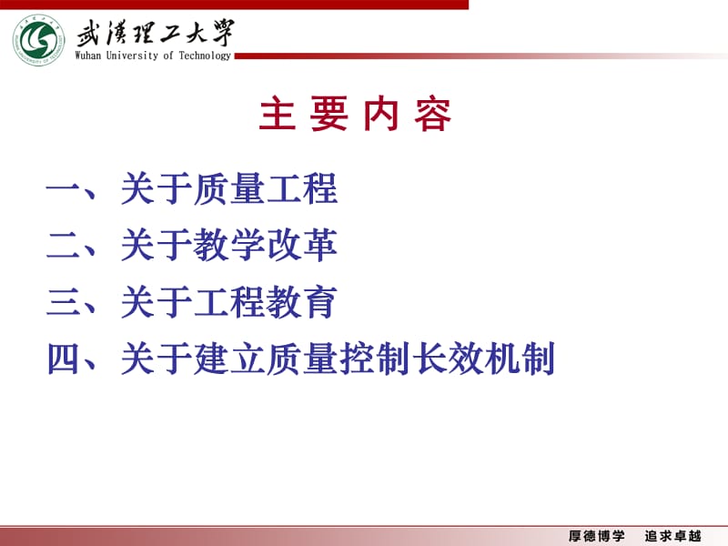 实施质量工程深化教学改革的思考武汉理工大学张安富.ppt_第2页