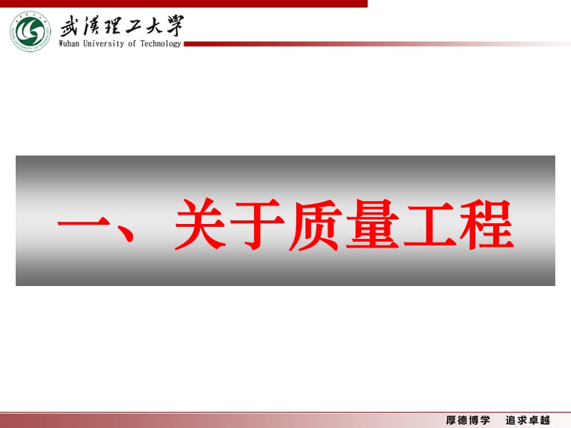 实施质量工程深化教学改革的思考武汉理工大学张安富.ppt_第3页