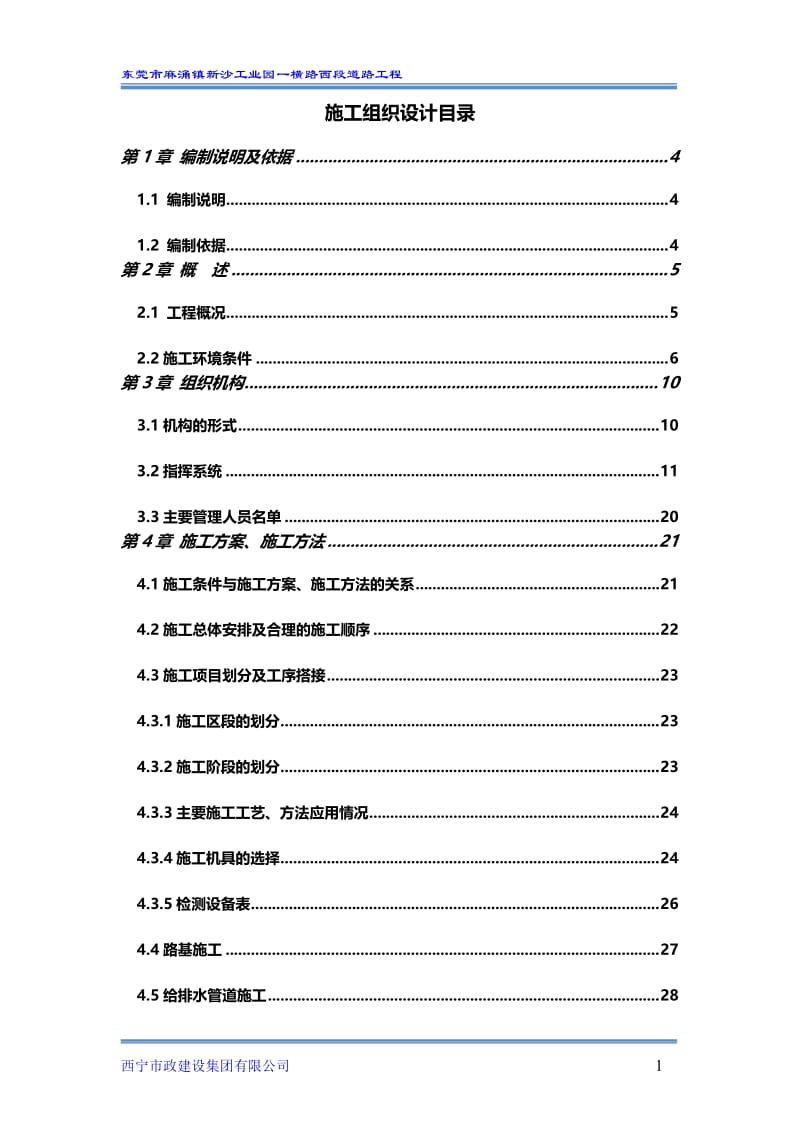 超载预压卸载后施工组织方案.doc_第1页