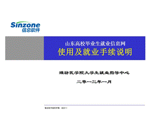 山东高校毕业生就业信息网学生使用(2012年3月26日).ppt