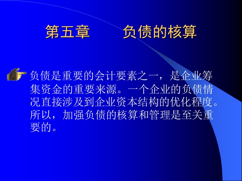 第五部分负债的核算教学课件.ppt_第1页