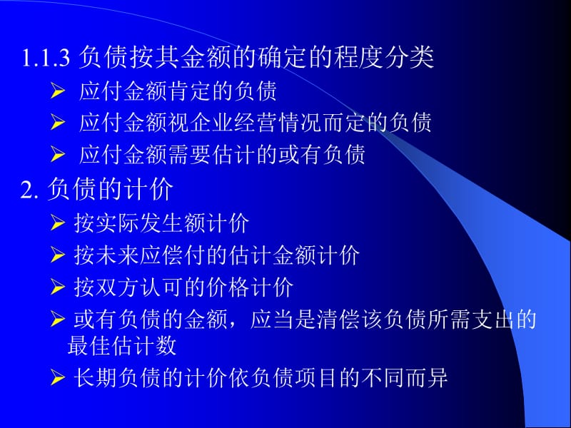 第五部分负债的核算教学课件.ppt_第3页