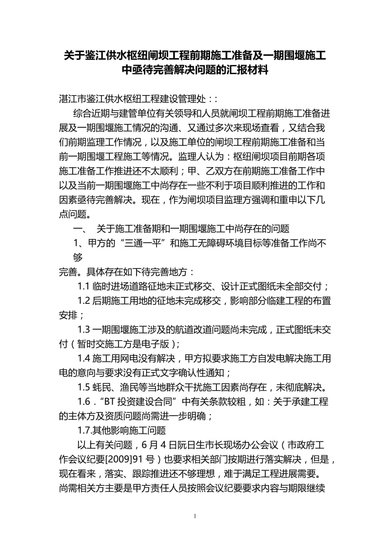 关于施工准备期与一期围堰施工的监理汇报材料.doc_第1页