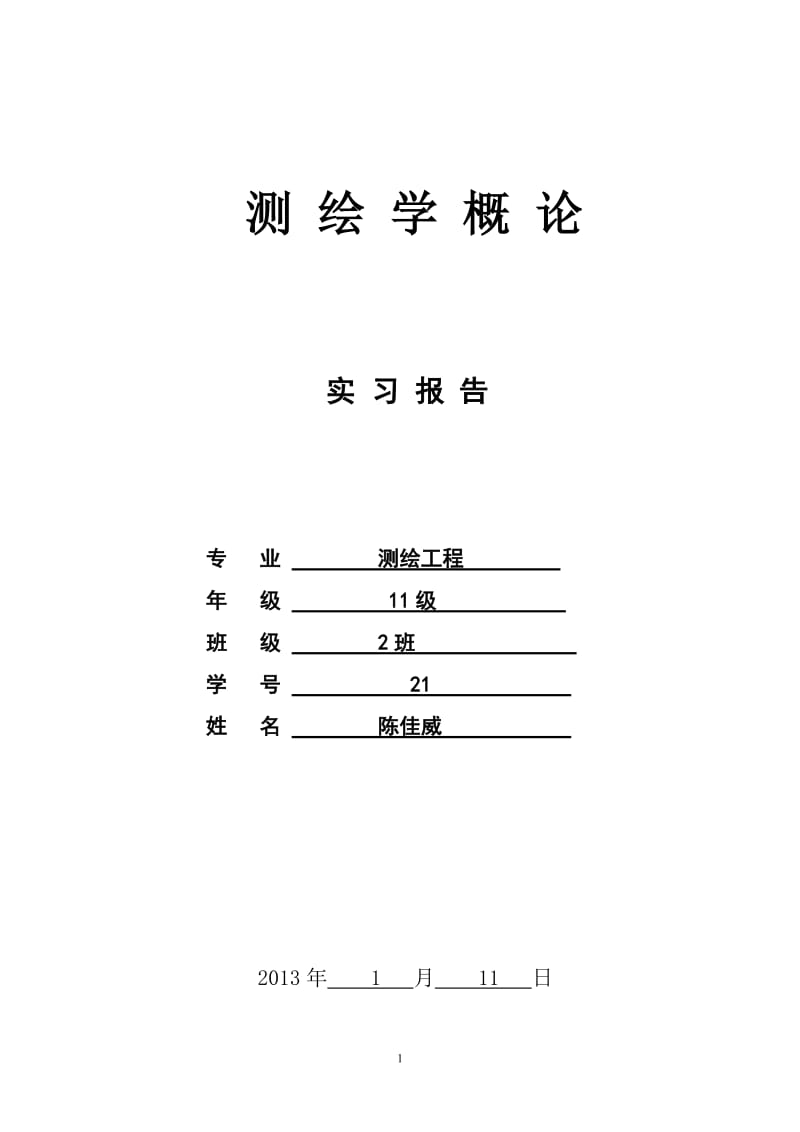 导线测量实习,包涵目的,要求,操作,表格.doc_第1页