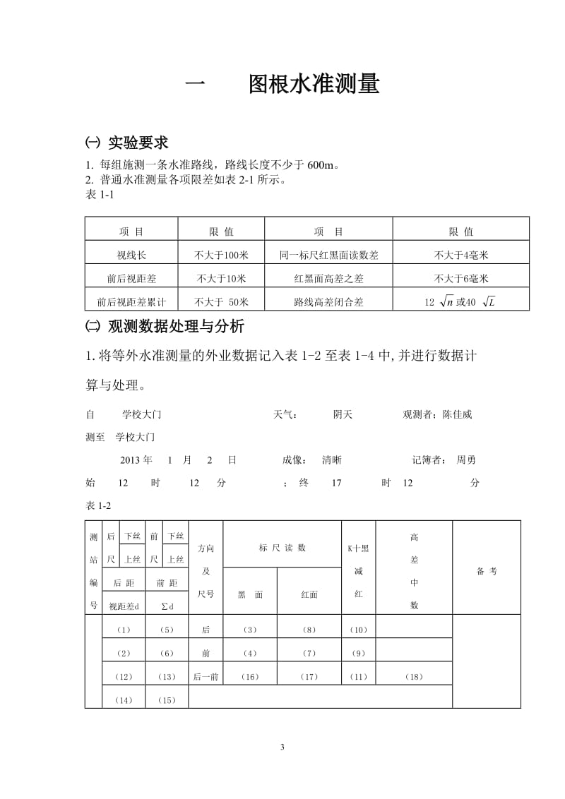 导线测量实习,包涵目的,要求,操作,表格.doc_第3页