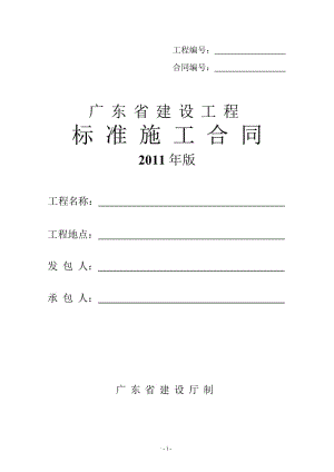 广东省建设工程标准施工合同2011.doc