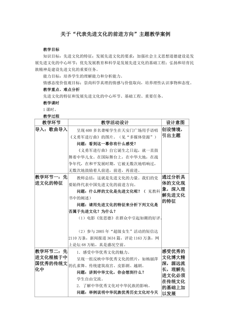 关于“代表先进文化的前进方向”主题教学案例.doc_第1页